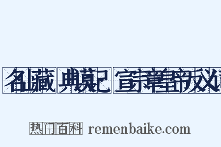 名山藏·典谟记·宣宗章皇帝反义词是什么意思的图片